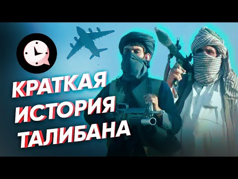 Видео: Краткая история Талибана: как захватывали власть в Афганистане?