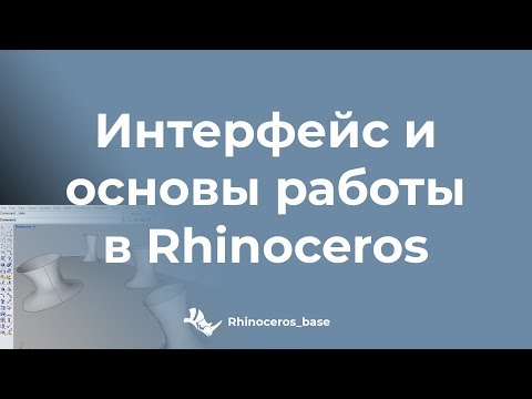 Видео: Интерфейс и основы работы в Rhinoceros /RB/