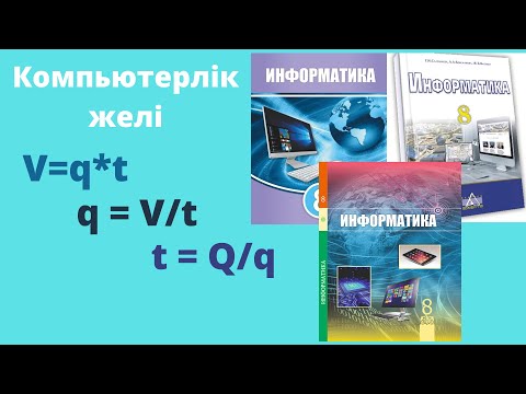 Видео: Компьютерлік желі