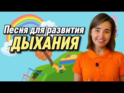 Видео: Детская песенка-распевка для развития дыхания.