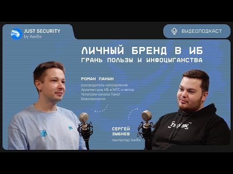 Видео: Подкаст Just Security by Awillix #6. Личный бренд в ИБ