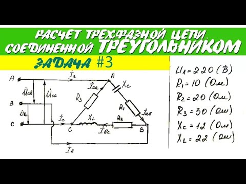 Видео: Трехфазные цепи - ТРЕУГОЛЬНИК. Расчет трехфазной цепи, соединенной треугольником