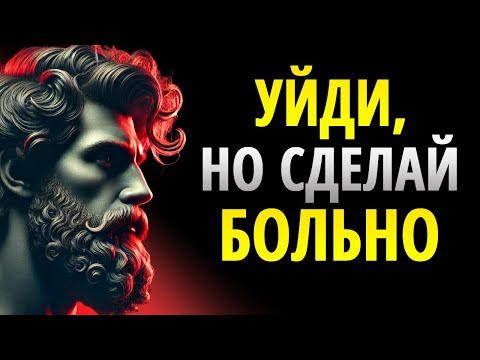 Видео: ОН ЗАХОЧЕТ ТЕБЯ ВЕРНУТЬ (Следуй этим 9 шагам) | Стоицизм
