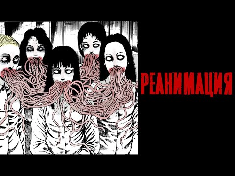 Видео: Реанимация| Дзюндзи Ито| Озвучка манги