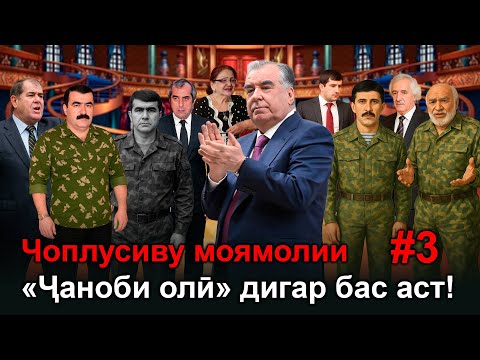 Видео: Чоплусиву моямолии «Ҷаноби Олӣ» бас аст!
