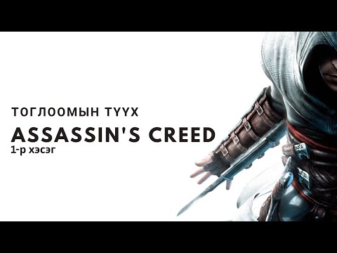 Видео: Assassin’s Creed - Тоглоомын Түүх (1-р Хэсэг)