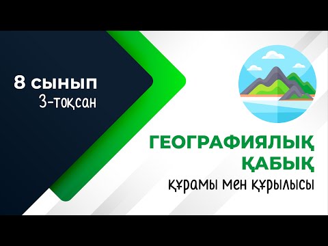 Видео: Географиялық қабықтың құрамы мен құрылысы, заңдылықтары | 8-сынып | 3-тоқсан | ГЕОГРАФИЯ