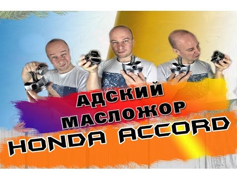 Видео: Почему Honda жрёт масло и что с этим делать?