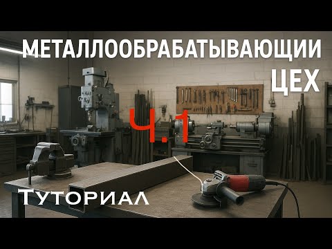 Видео: Мастерская с нуля. Туториал ч.1
