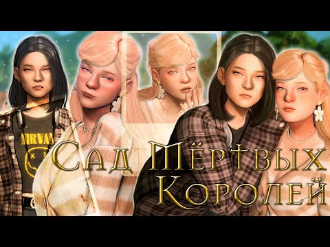 Видео: ˗`ˏСад мёртвых королей│Sims 4 CAS │ˎˊ˗