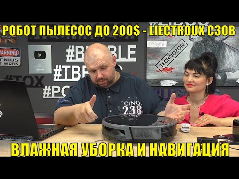 Видео: РОБОТ ПЫЛЕСОС ДО 200$ - LIECTROUX C30B С СИЛОЙ ВСАСЫВАНИЯ 4000 Па, ВЛАЖНОЙ УБОРКОЙ И НАВИГАЦИЕЙ
