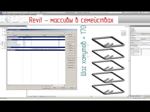 Видео: Семейства арматуры в Revit - массивы