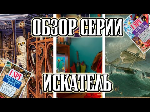 Видео: ОБЗОР СЕРИИ ИСКАТЕЛЬ [ИСТОРИЯ, КНИГИ, ИГРЫ] (совместно с Шираем)