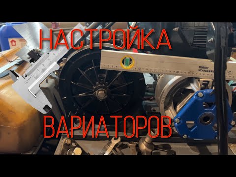 Видео: Настройка вариаторов снегоход Буран,со всеми размерами