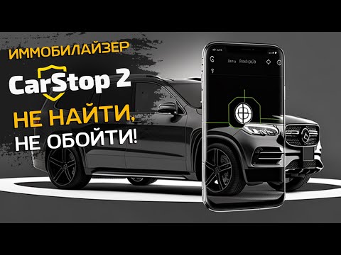 Видео: Иммобилайзер CarStop 2 Карстоп 2 : инновационная защита от угона автомобиля