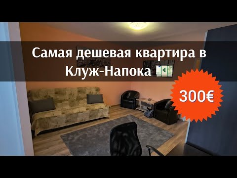 Видео: Самая дешевая квартира в Клуж-Напока. 300€👀 #клужнапока #клуж #румыния 