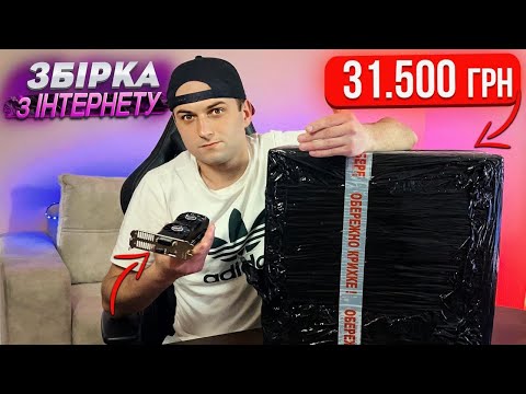 Видео: Замовив ГОТОВУ ЗБІРКУ ПК в інтернет-магазині⚠️НА ЩО ВОНА ЗДАТНА У 2024?