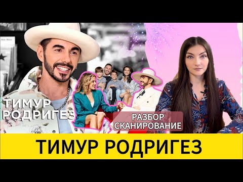 Видео: ТИМУР РОДРИГЕЗ: озарения и развод по телефону. Разбор - сканирование поля.