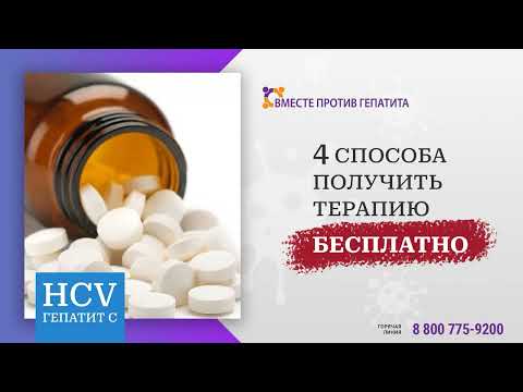 Видео: 4 варианта получения терапии при гепатите С - Коваленко Никита, Вместе против гепатита