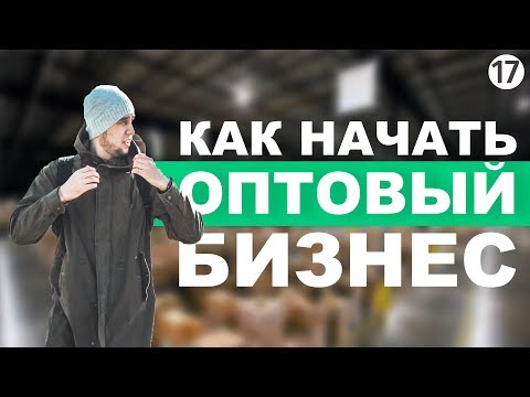 Видео: Оптовый бизнес. Как продавать оптом. Продукты оптом