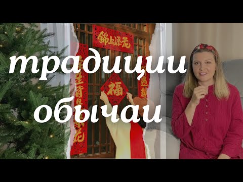 Видео: Китайский Новый год 2025: Традиции и их культурное значение