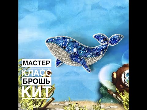 Видео: Бесплатный мастер класс по вышивке броши Кит. Обработка края пайетками