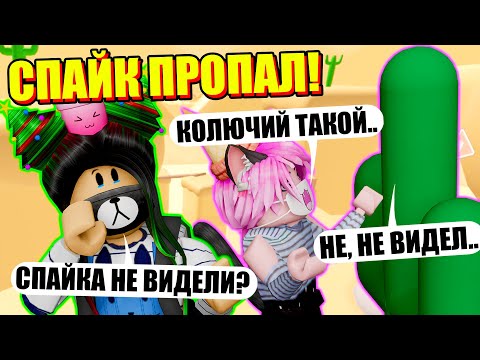 Видео: Я ПОТЕРЯЛА СПАЙКА... Roblox Escape The Wild West Obby!