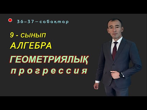 Видео: 9-сынып.Алгебра. Геометриялық прогрессия. Рахимов Нуркен Темірбекұлы