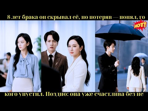 Видео: 8 лет брака он скрывал её, но потеряв — понял, кого упустил. Поздно: она уже счастлива без него