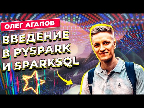Видео: ВВЕДЕНИЕ В PYSPARK И SPARKSQL / ОЛЕГ АГАПОВ