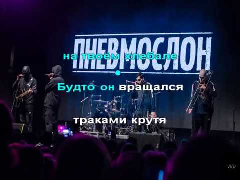 Видео: Пневмослон - Адовый адок (Караоке)