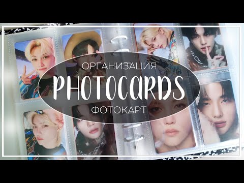 Видео: 📓 небольшая организация кпоп карт #3 / organizing kpop photocards (stray kids, xdinary heroes)