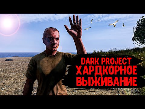 Видео: DayZ "Dark Project PVE HARD" | СЕРИЯ №1 | ВСТУПЛЕНИЕ