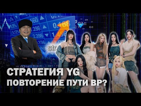 Видео: НОВАЯ СТРАТЕГИЯ YG / K-POP Рассуждения