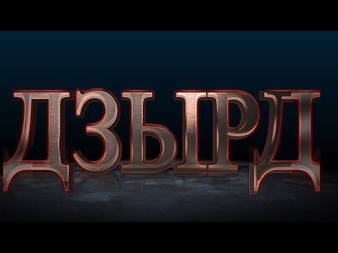 Видео: «ДЗЫРД». III-аг афон. Финал. Бестауты Юлия ӕмӕ Мамиты Грийы проект. 29.12.2024.