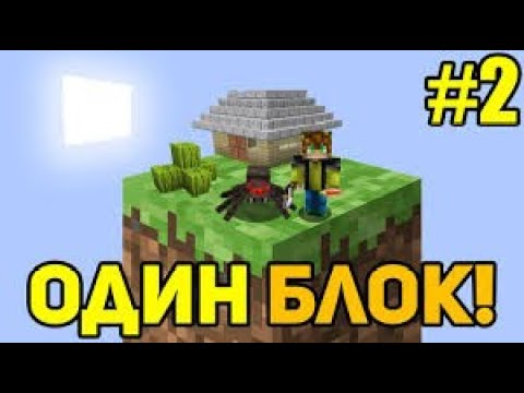 Видео: Я Выживаю на одном блоке 2 серия ll СуперМайн Майнкравт.