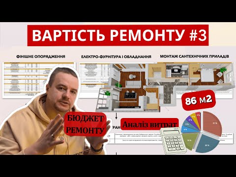 Видео: Вартість ремонту квартири Третій етап та Аналіз витрат #ремонтквартир #проект #ремонтквартирпідключ