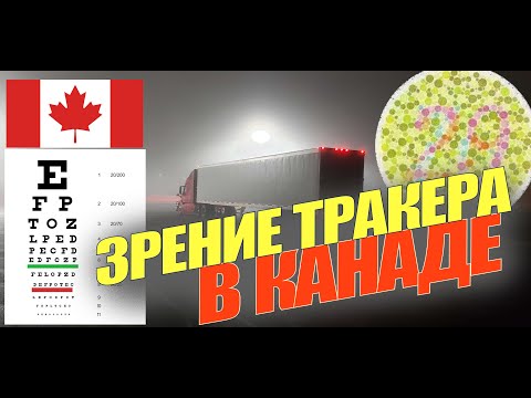 Видео: Зрение тракдрайвера в Канаде