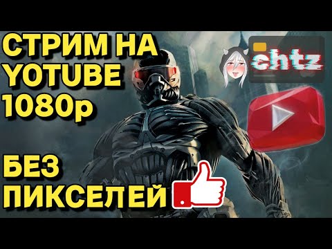 Видео: МЫЛО НА ТРАНСЛЯЦИИ? ПИКСЕЛИТ? Стрим на YouTube 1080p без пикселей (хорошая картинка)