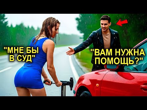 Видео: Отец—Одиночка Помог НЕЗНАКОМКЕ На Дороге… Но Она Оказалась СУДБЕЙ, Которая Будет Вершить Его Судьбу