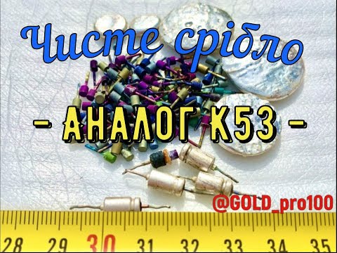 Видео: Аналог к-53. імпорт ТЕ-195. ЧИСТЕ СРІБЛО та ТАНТАЛ !!!