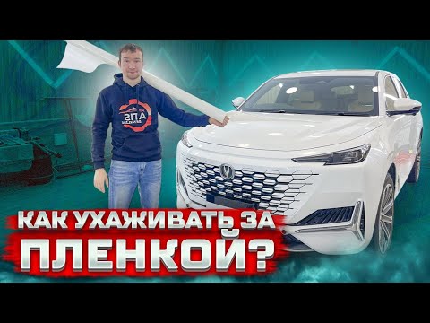 Видео: как ухаживать за пленкой на машине ?