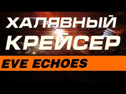 Видео: EVE Echoes - ХАЛЯВНЫЙ КРЕЙСЕР