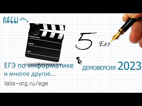 Видео: демоверсия ФИПИ 2023 задание 5