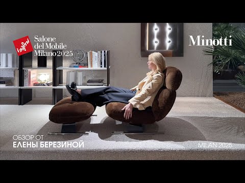 Видео: Minotti - обзор Елены Березиной выставки Salone del Mobile.Milano 2025