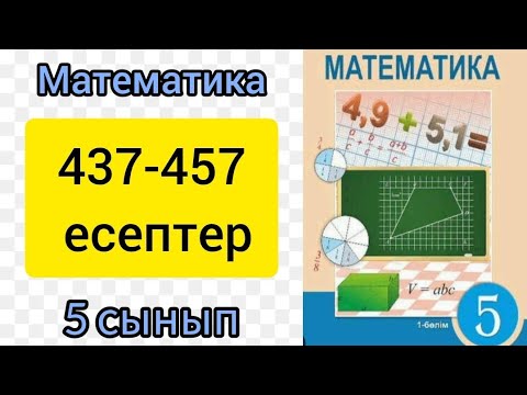 Видео: математика 5 сынып 3.5 сабак. 437-457 есептер