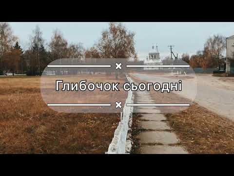 Видео: с. Глибочок