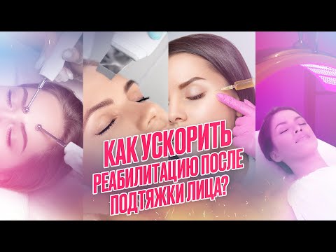 Видео: Как ускорить реабилитацию после подтяжки лица?