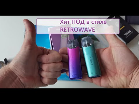 Видео: VOOPOO V.THRU PRO POD Классный ПОД В Стиле RETROWAVE Обзор и Тест Разных Картриджей