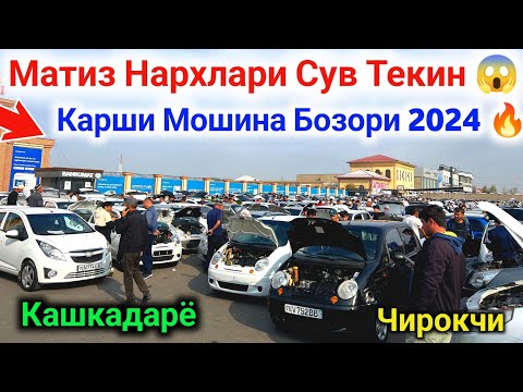 Видео: МАТИЗ НАРХЛАРИ КЕСКИН ТУШДИ 😲 MATIZ NARXLARI KESKIN TUSHDI 🔥 Qarshi Moshina Bozori Narxlari 2024 ✅